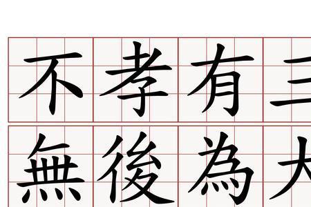 不孝有三猜生肖