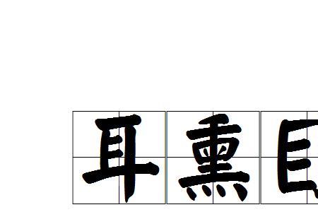 刷熏是什么意思
