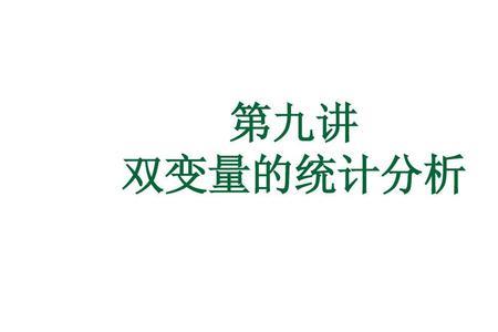 双变量分析的主要类型
