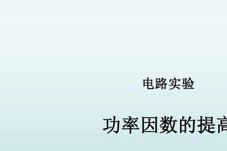功率因数是1是什么情况