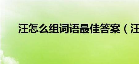 官汪险参攻推速铁的组词
