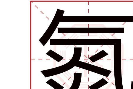 汽比气多了偏旁说明什么