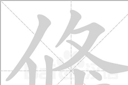 一个单人旁一个京读什么