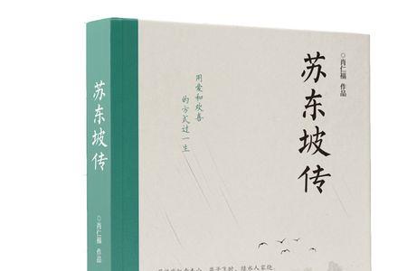 苏轼都有哪些名著