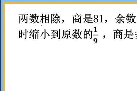 正确的商和余数分别是多少