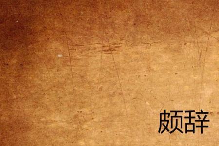 颇负是什么意思