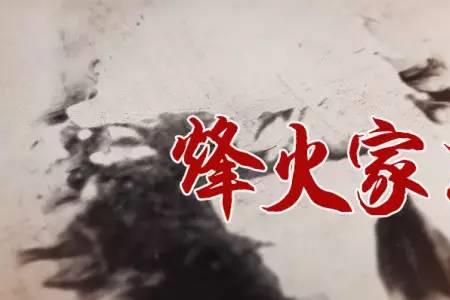 炮火烽烟是成语吗