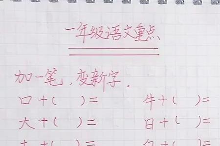 钩加一笔或减一笔是什么字