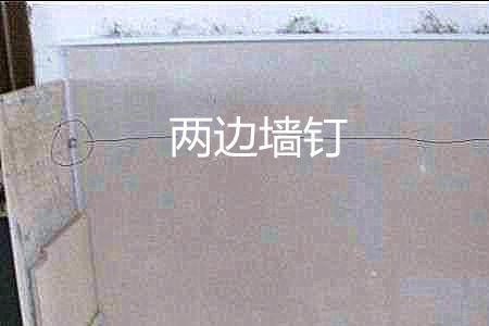 瓷砖固定钉安装