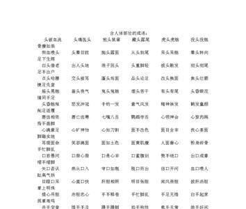 身体什么成语