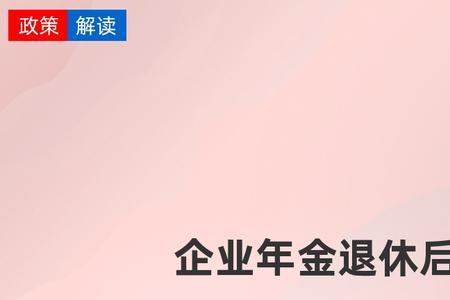 退休年金每月递减发放怎么回事