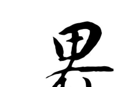 界字拆开有什么字