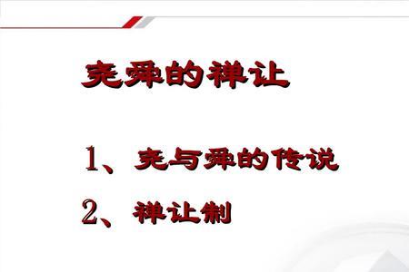 炎黄联盟禅让制特点