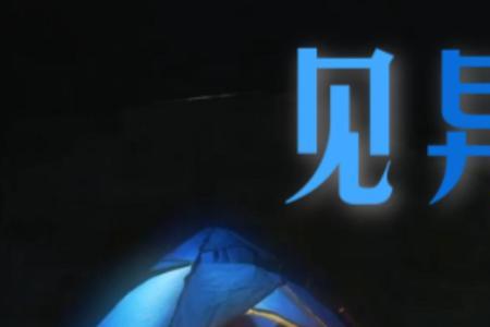 异思迁是什么意思