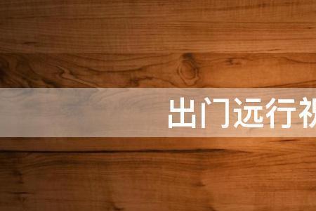 出门祝福语简短霸气