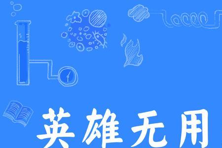 觉得自己一无是处用什么成语