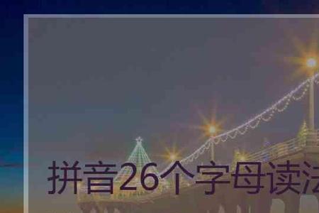 桥多弄多读音