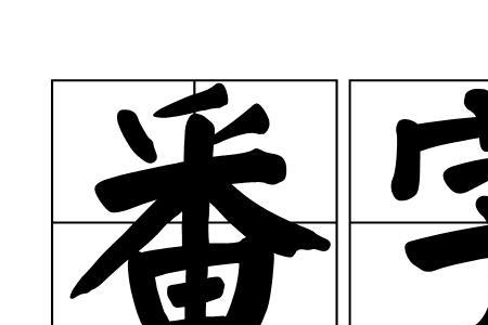 番边上一个尔什么字