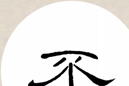 曹全碑民以食为天怎么写