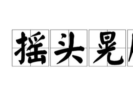七摇八晃是成语吗