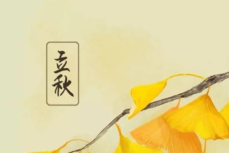 立秋是阴天立秋后会怎样