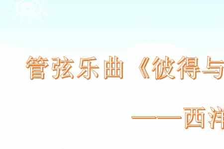 彼得与狼交响童话七个乐器