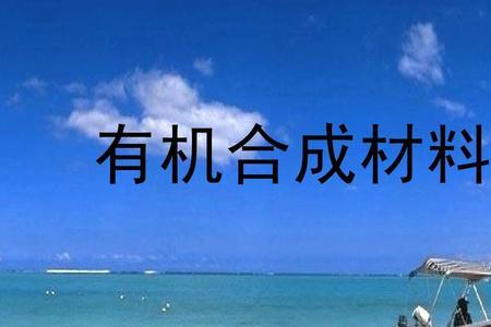 人工合成材料有哪些