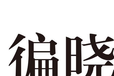 可晓是什么意思