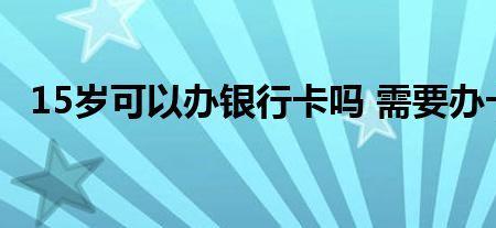 儿童办银行卡有哪些规定
