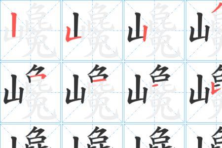 濛字的笔顺