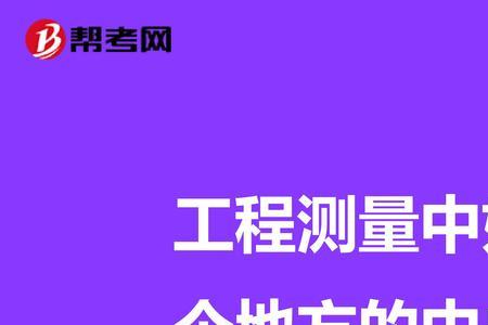 真子午线是什么