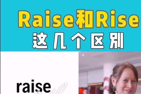 raise和rise的用法和区别是什么