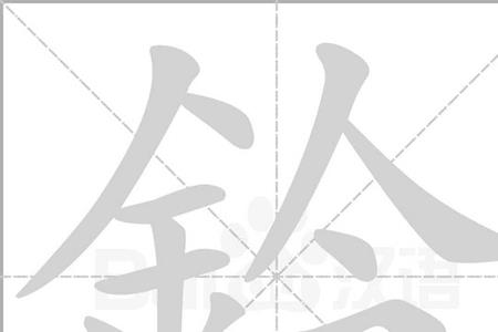 良和玲字的成语