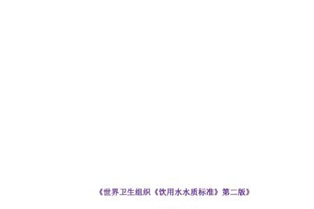 饮用水电导率国际标准是多少
