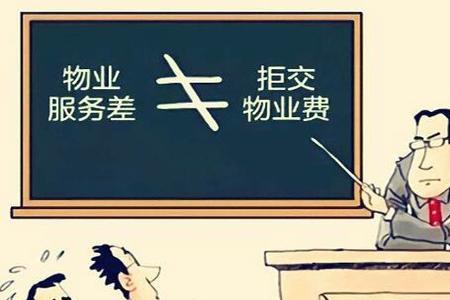 临街商铺物业费拒交理由