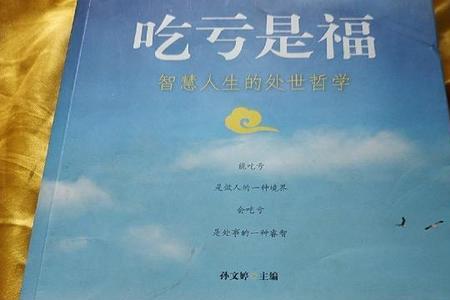 吃亏是福的悲惨下场