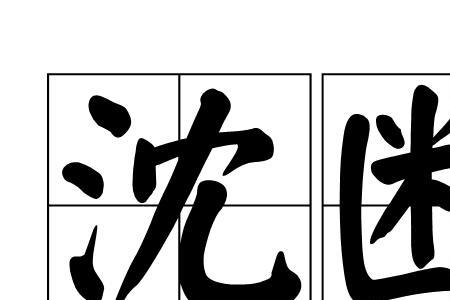 深沉什么什么的成语