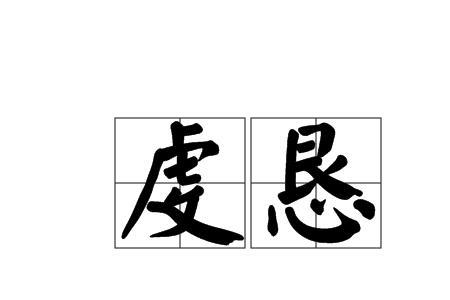 细致恳切意思