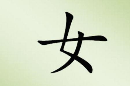 毛字加一笔是什么