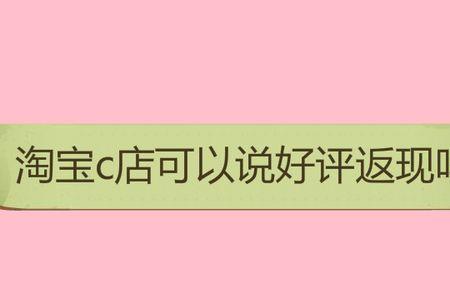 淘宝c店好评有礼怎么设置