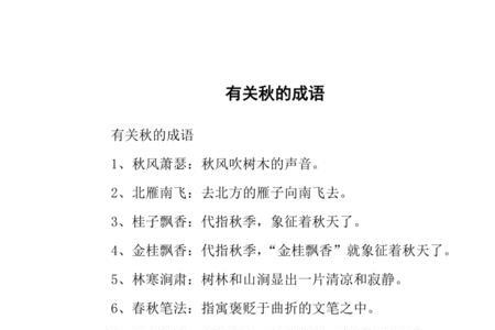 带玉和秋的成语