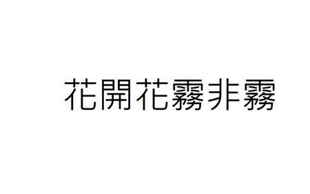 灿烂的繁体字写法