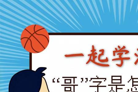 哥字拆开成为什么字