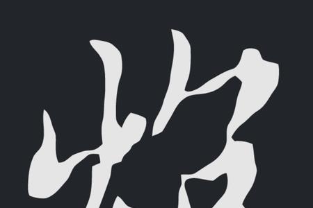 炮字旁的字有哪些字