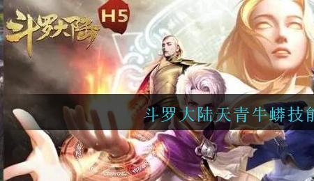 斗罗大陆武魂天青牛蟒怎么得