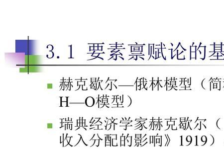 要素禀赋的基本点