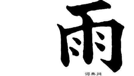 雨对什么字