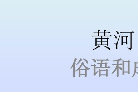 一个房子前面有河打一成语
