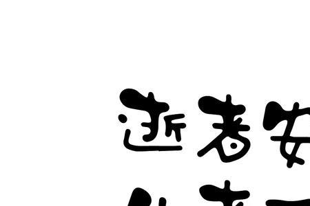愿逝者安息生者皆安