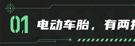 电动车轮胎圆顶和平顶的区别
